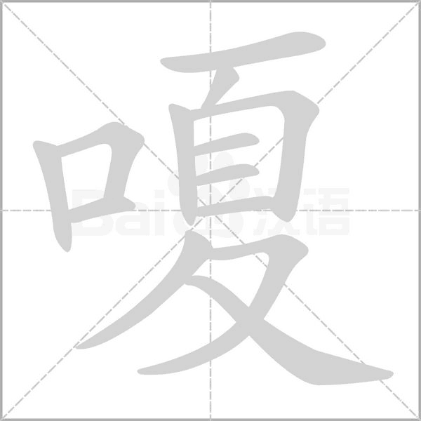 嗄字