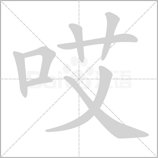 哎字