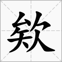 欸字