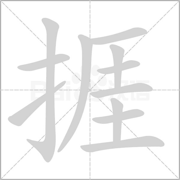 捱字