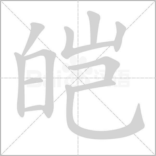 皑字