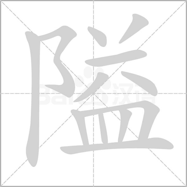 隘字