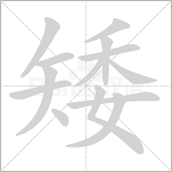 矮字