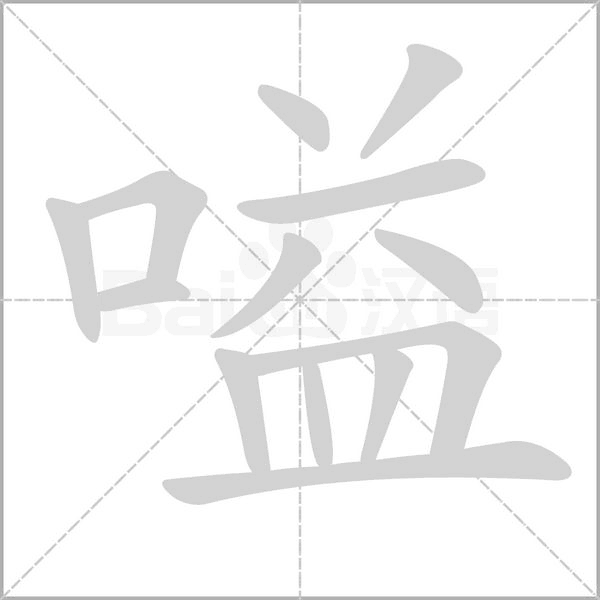 嗌字