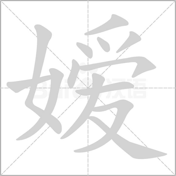 嫒字