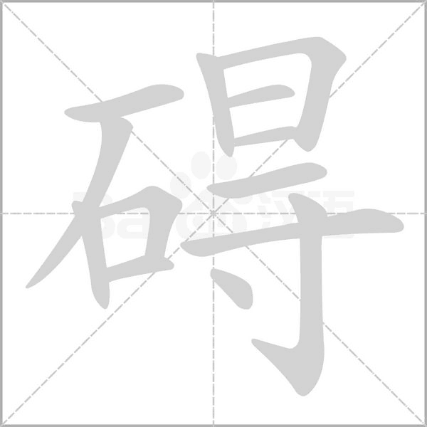 碍字