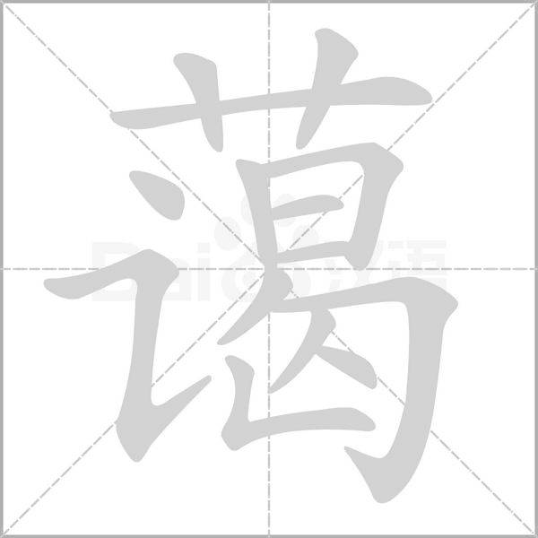 蔼字