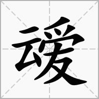 叆字