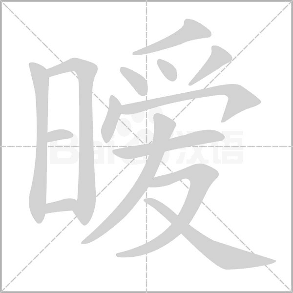 暧字