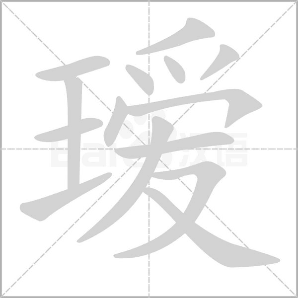 瑷字