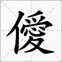 僾字
