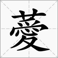 薆字