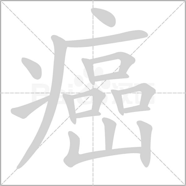 癌字