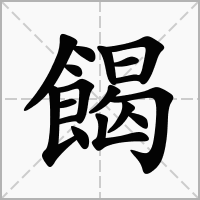 餲字