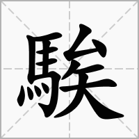 騃字