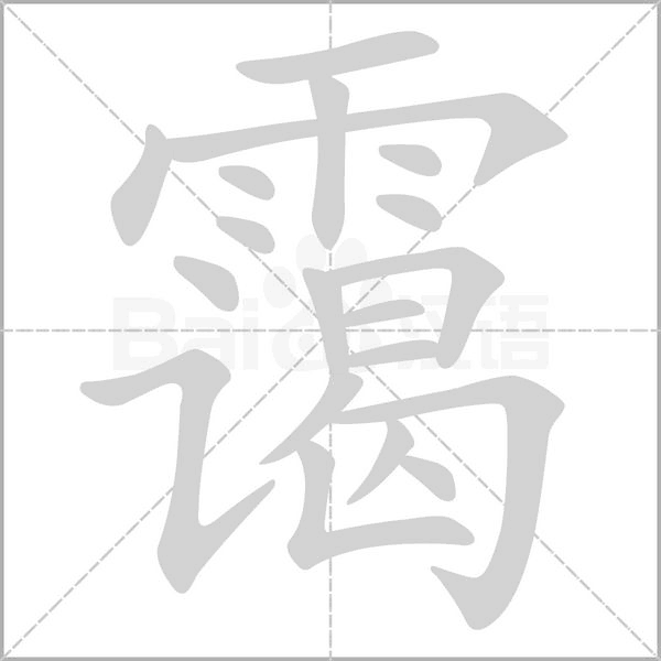 霭字