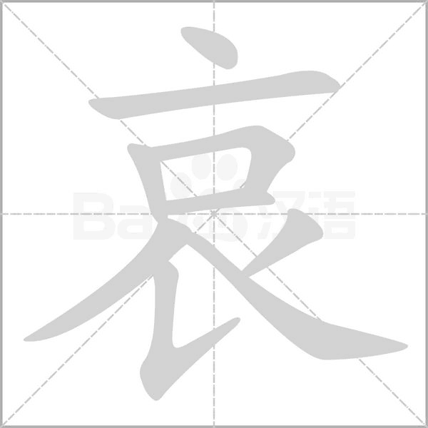 哀字