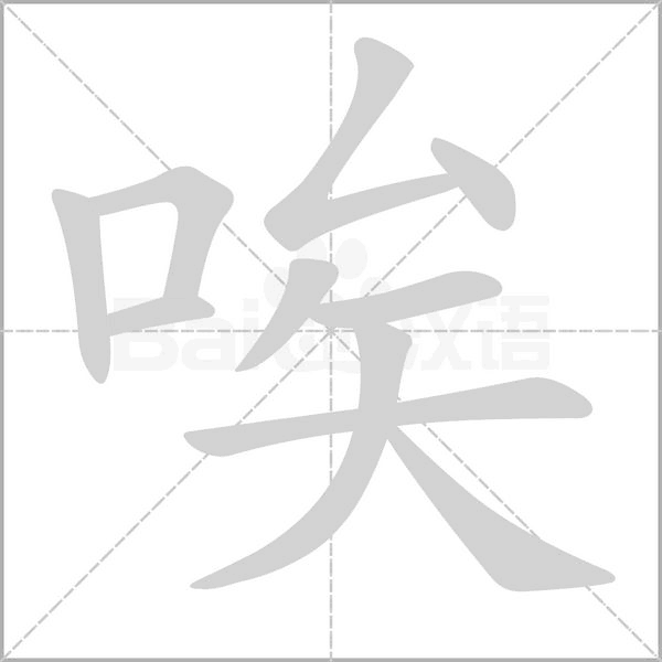 唉字