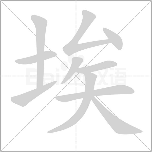 埃字