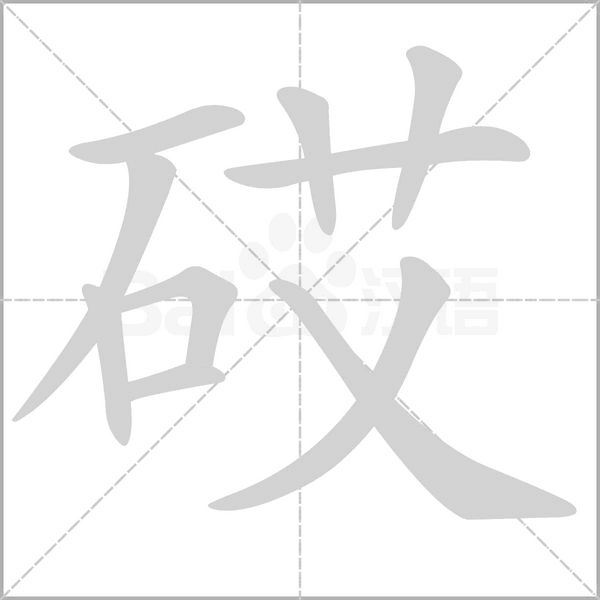砹字