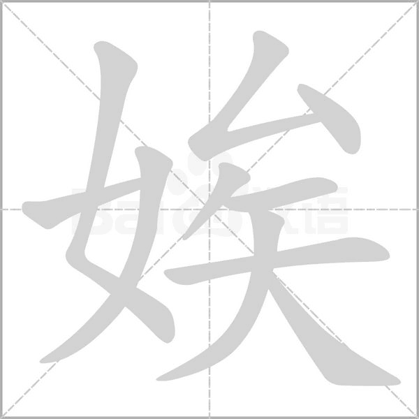 娭字