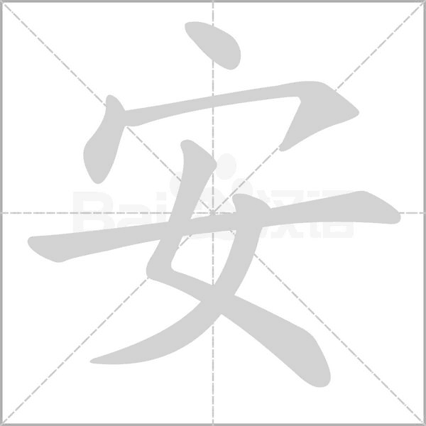 安字