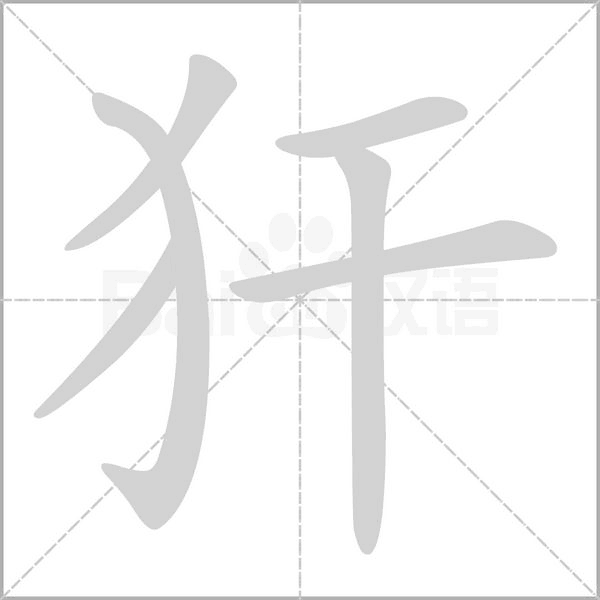 犴字