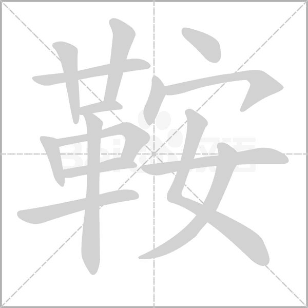 鞍字
