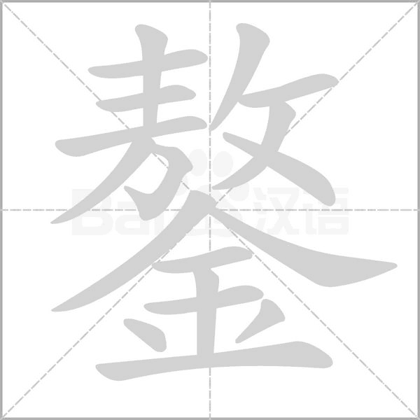 鏊字