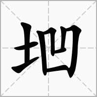 垇字