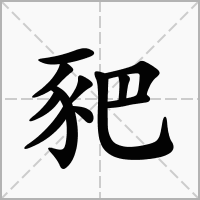 豝字