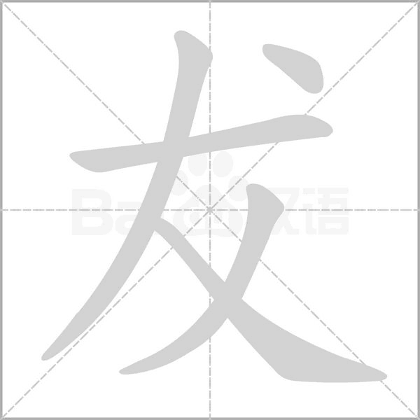 犮字