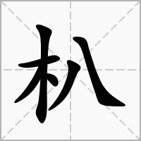 朳字