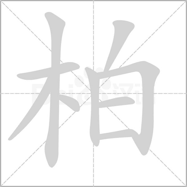 柏字
