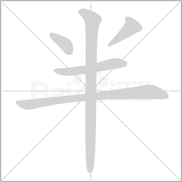 半字