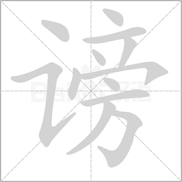 谤字