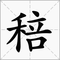 稖字