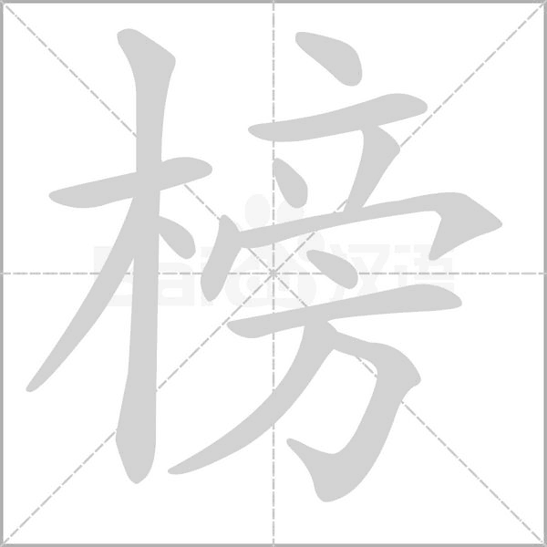 榜字
