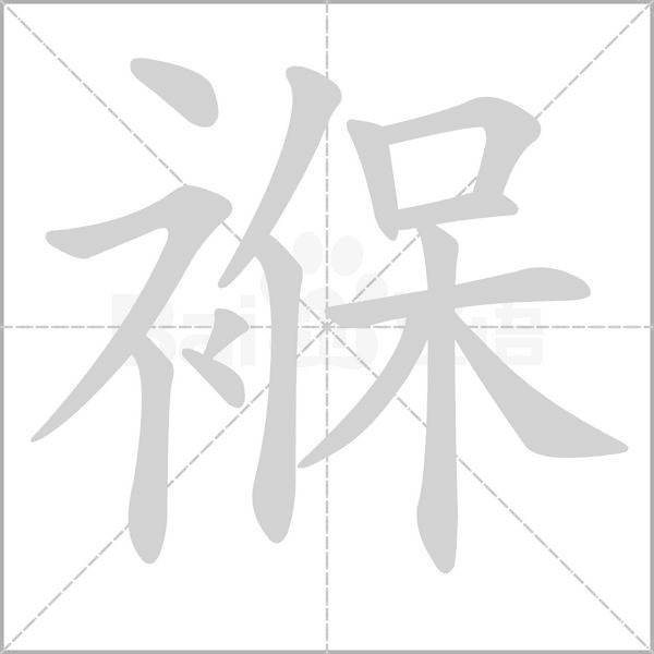 褓字