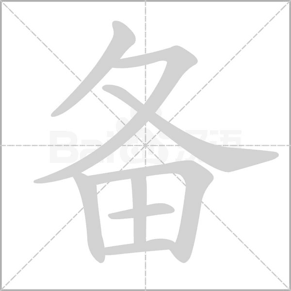 备字