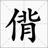 偝字