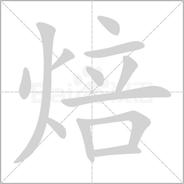焙字