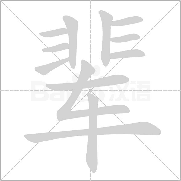 辈字