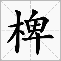 椑字