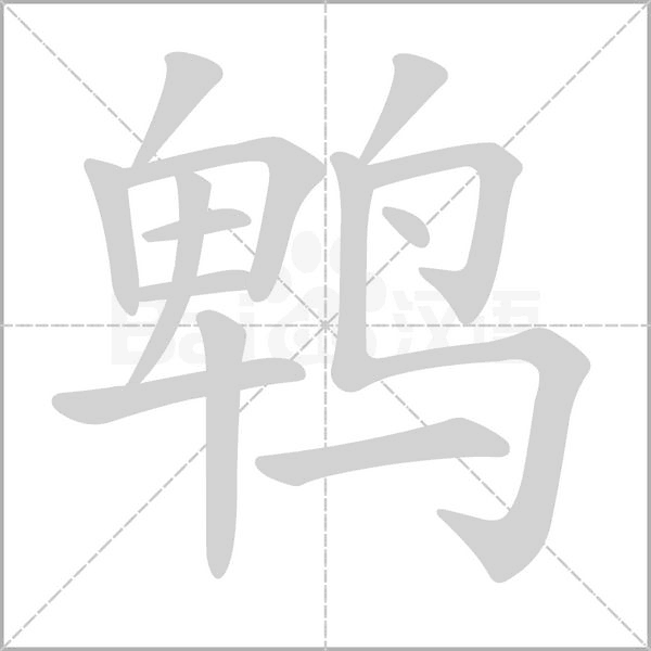 鹎字