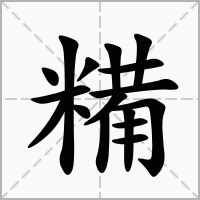糒字