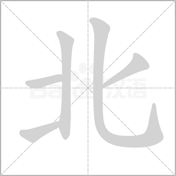 北字
