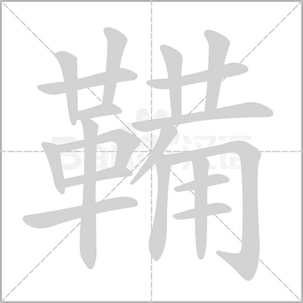 鞴字