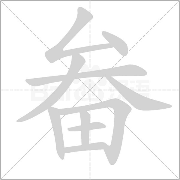 畚字