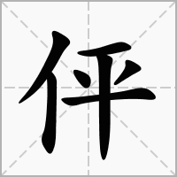 伻字